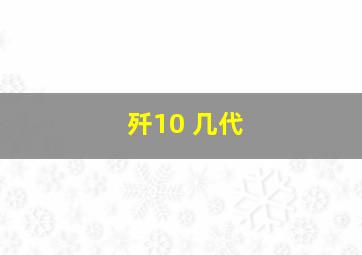 歼10 几代